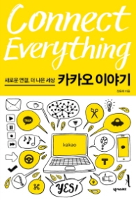 Connect Everything 카카오 이야기